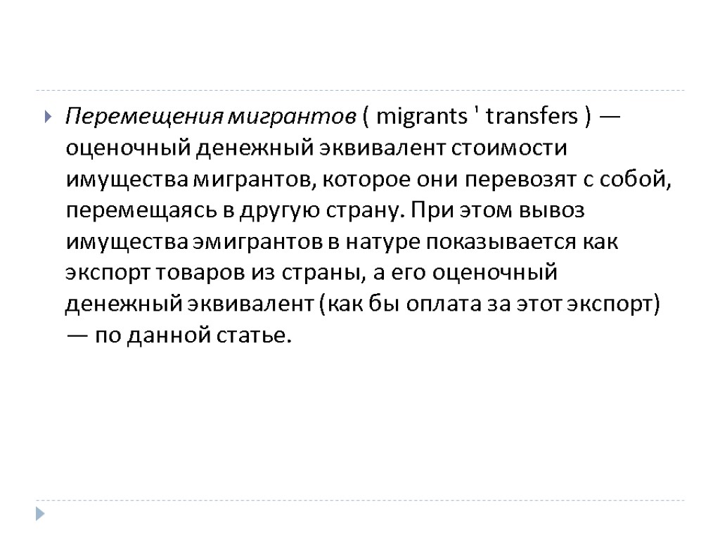 Перемещения мигрантов ( migrants ' transfers ) — оценочный денежный эквивалент стоимости имущества мигрантов,